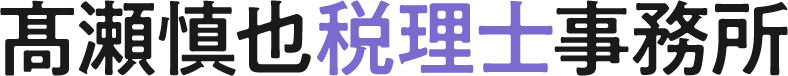 髙瀬慎也税理士事務所