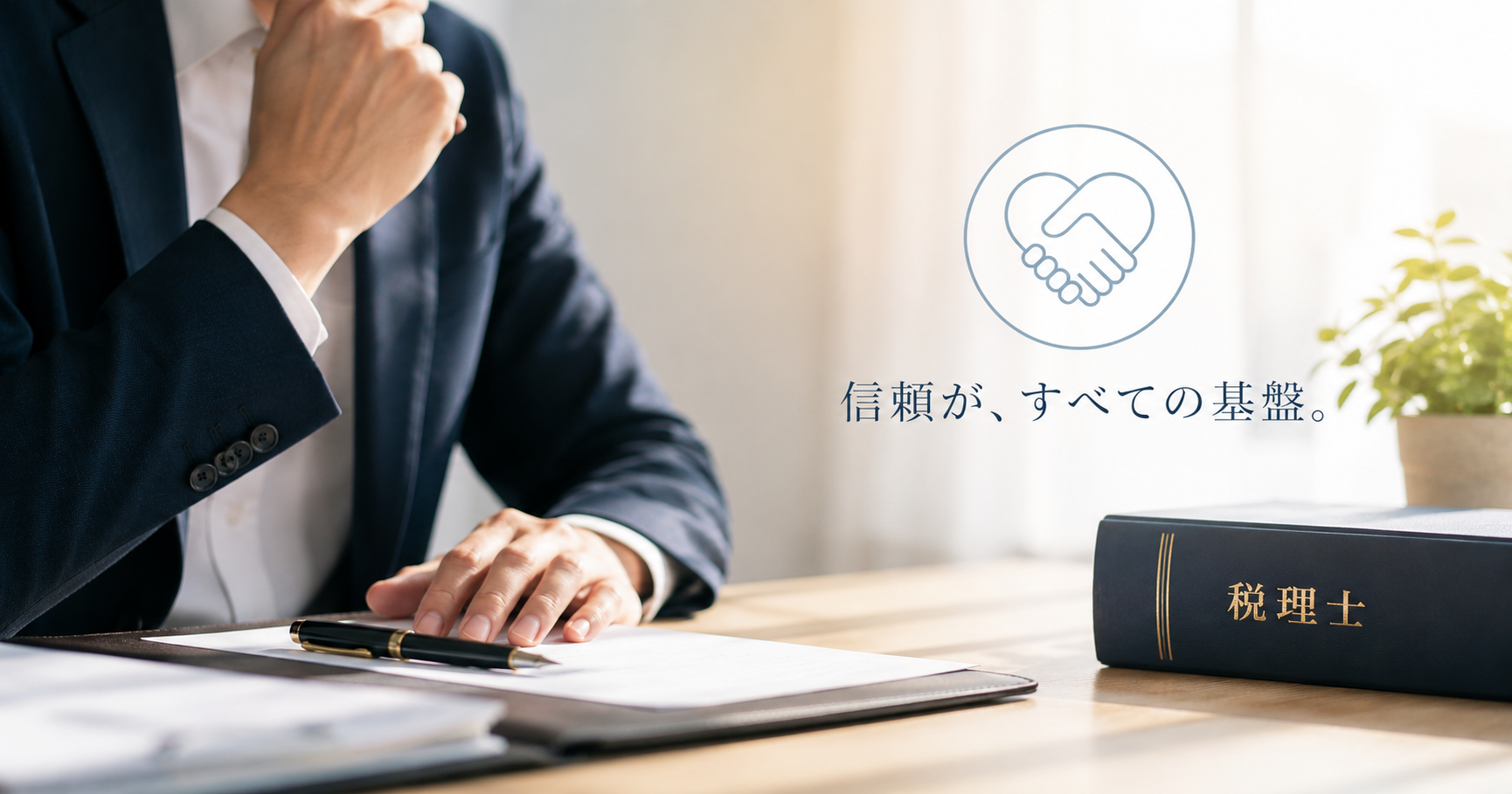 「税務署職員でも騙される」時代に、税理士が伝えるべき本質とは