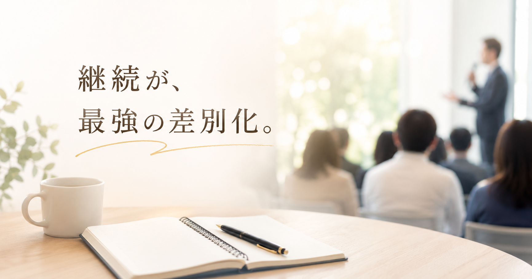 「リアルな場」に価値がある時代──横須賀先生のセミナーで再確認した、継続という名の最強の差別化