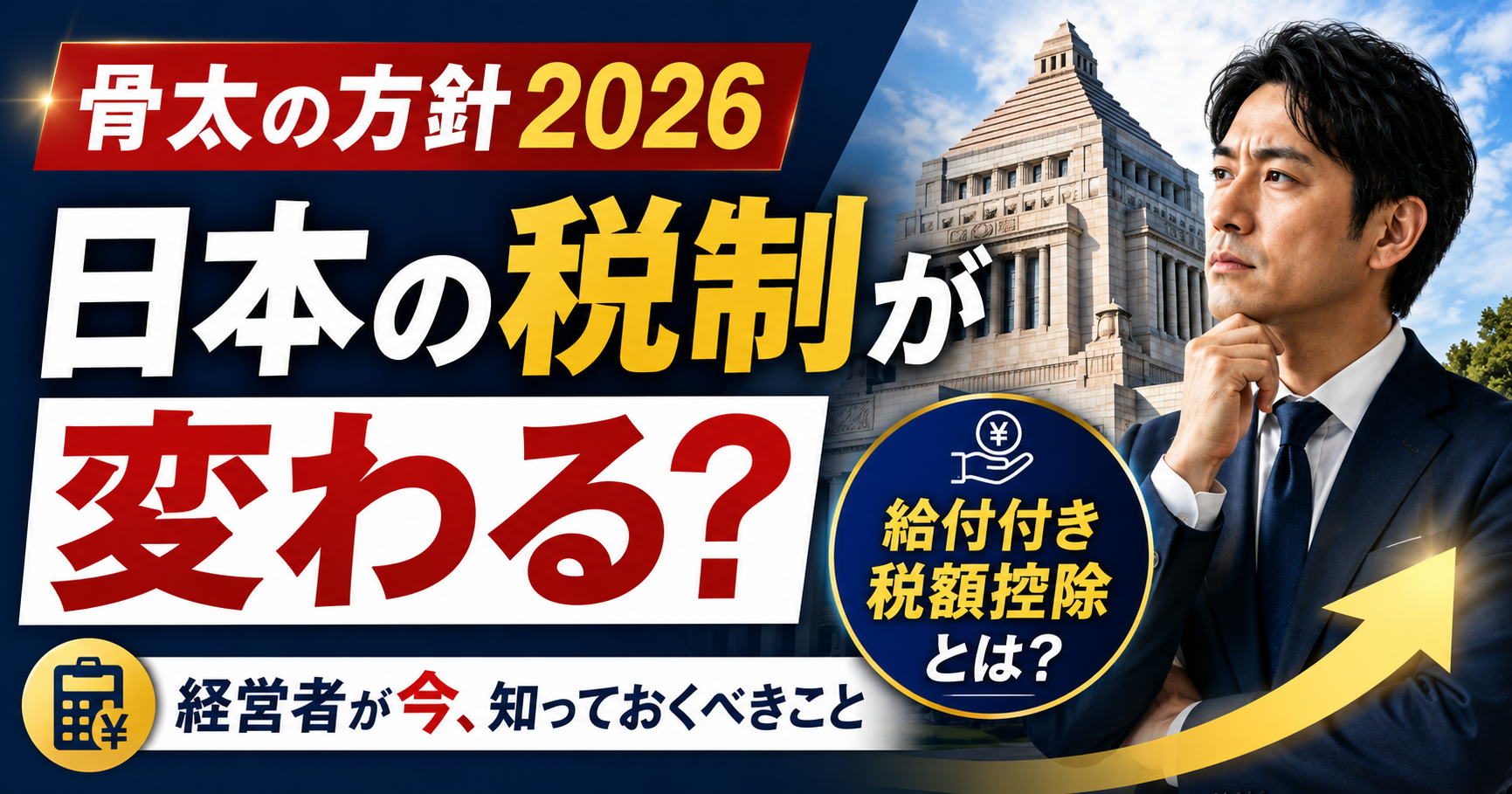 骨太の方針2026で日本の税制が変わる？──経営者が今、知っておくべきこと