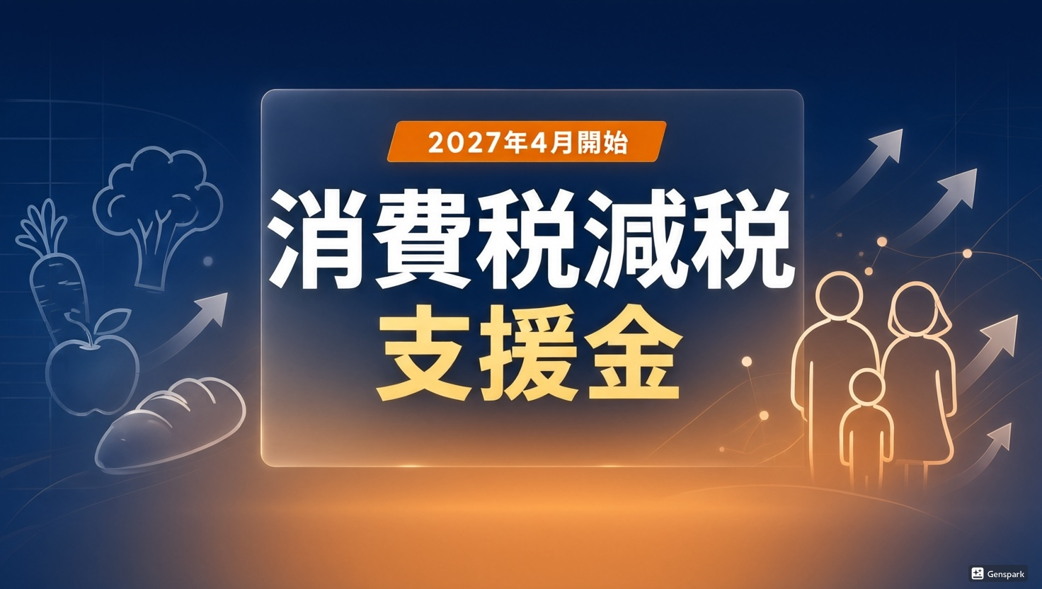 飲食料品の消費税減税、私はどう見たか？